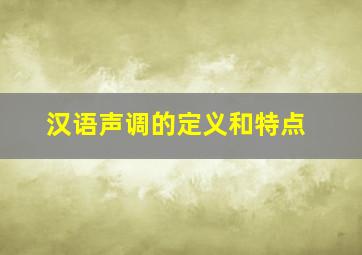 汉语声调的定义和特点