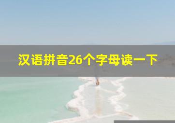 汉语拼音26个字母读一下