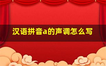 汉语拼音a的声调怎么写