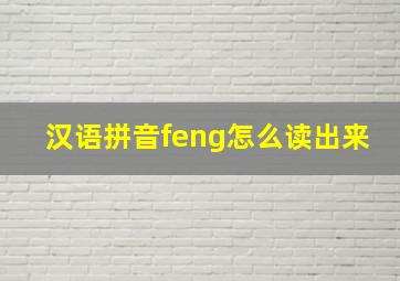 汉语拼音feng怎么读出来