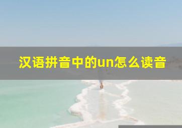 汉语拼音中的un怎么读音