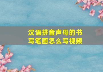 汉语拼音声母的书写笔画怎么写视频