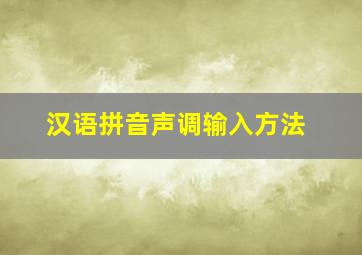 汉语拼音声调输入方法