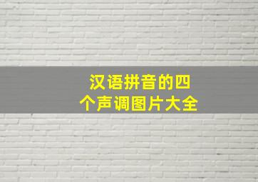 汉语拼音的四个声调图片大全