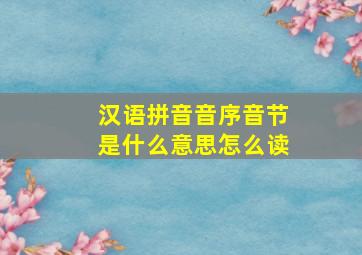 汉语拼音音序音节是什么意思怎么读