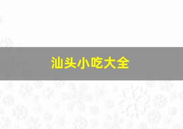 汕头小吃大全