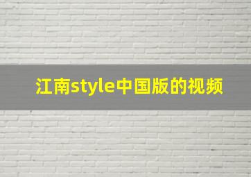 江南style中国版的视频