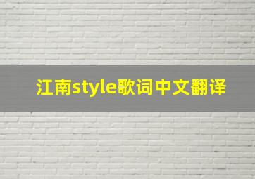 江南style歌词中文翻译