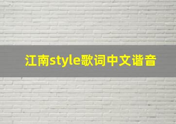 江南style歌词中文谐音