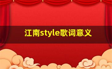 江南style歌词意义