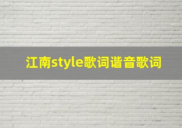 江南style歌词谐音歌词