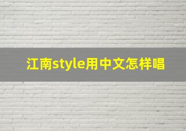 江南style用中文怎样唱