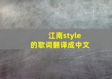 江南style的歌词翻译成中文