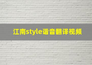 江南style谐音翻译视频