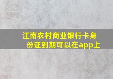 江南农村商业银行卡身份证到期可以在app上