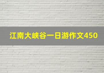 江南大峡谷一日游作文450