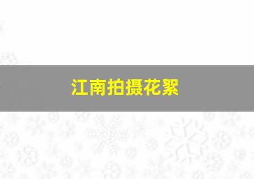 江南拍摄花絮