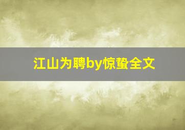 江山为聘by惊蛰全文