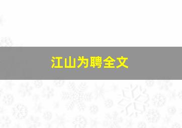 江山为聘全文