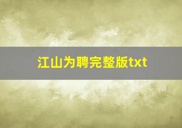 江山为聘完整版txt