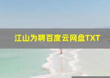 江山为聘百度云网盘TXT