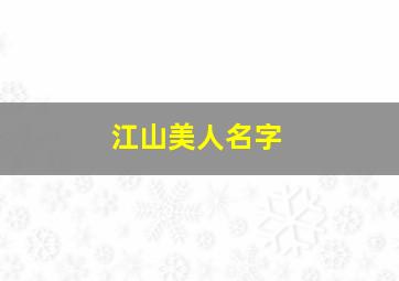 江山美人名字