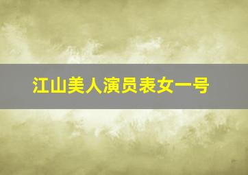 江山美人演员表女一号