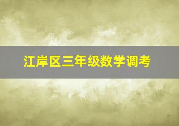 江岸区三年级数学调考