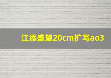 江添盛望20cm扩写ao3