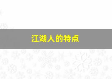 江湖人的特点