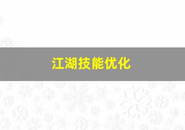 江湖技能优化