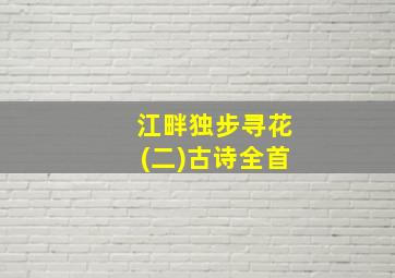 江畔独步寻花(二)古诗全首