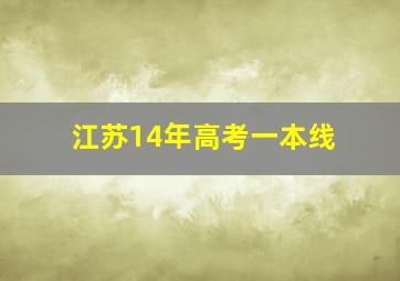 江苏14年高考一本线