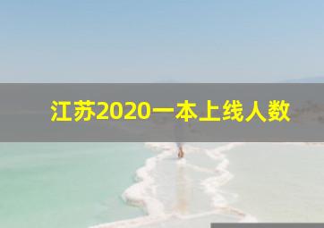 江苏2020一本上线人数