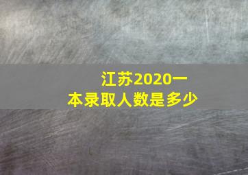 江苏2020一本录取人数是多少