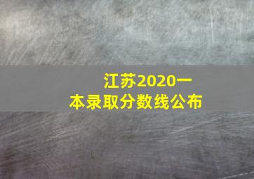 江苏2020一本录取分数线公布