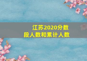 江苏2020分数段人数和累计人数