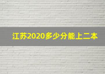 江苏2020多少分能上二本