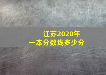 江苏2020年一本分数线多少分