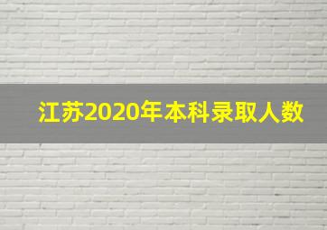 江苏2020年本科录取人数