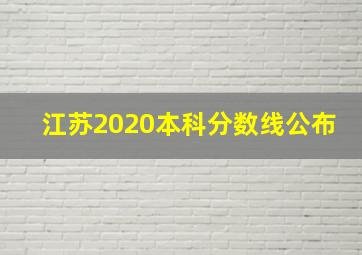 江苏2020本科分数线公布