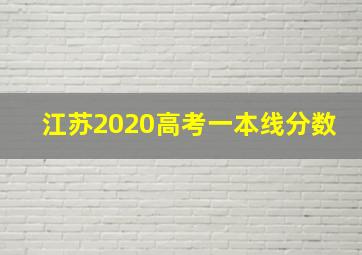 江苏2020高考一本线分数