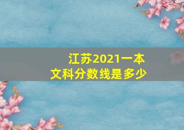 江苏2021一本文科分数线是多少