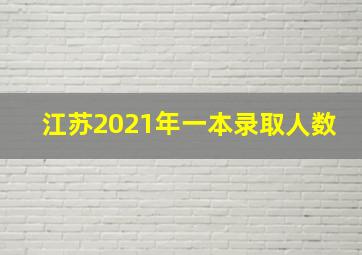 江苏2021年一本录取人数