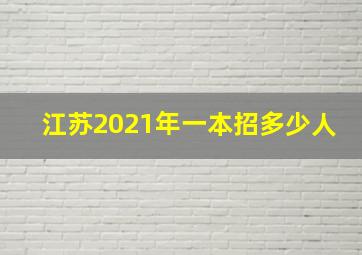 江苏2021年一本招多少人