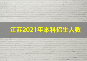 江苏2021年本科招生人数