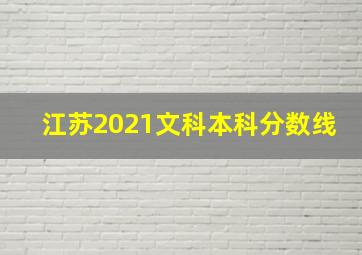 江苏2021文科本科分数线