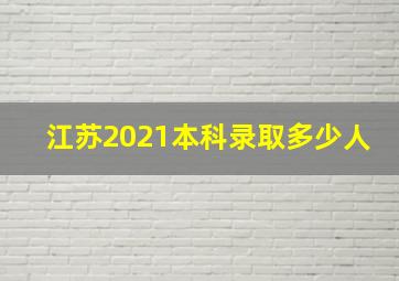 江苏2021本科录取多少人