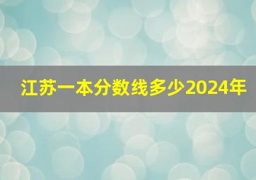 江苏一本分数线多少2024年