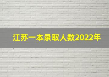 江苏一本录取人数2022年